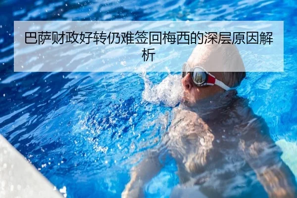 巴萨财政好转仍难签回梅西的深层原因解析