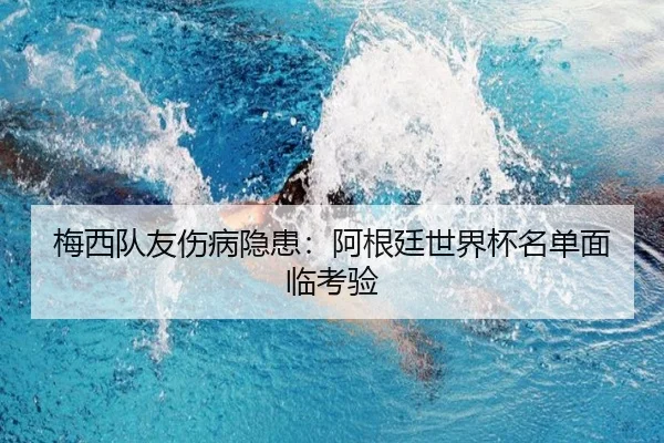 梅西队友伤病隐患：阿根廷世界杯名单面临考验